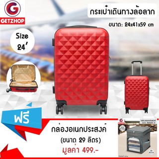 Getzhop กระเป๋าเดินทางล้อลาก luggage กระเป๋าแฟชั่น Size 24" (Red) แถมฟรี! กล่องอเนกประสงค์ ขนาด 29 ลิตร (สีเทา)