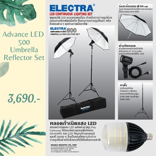 ชุดไฟต่อเนื่อง ADVANCE LED 500, UMBRELLA REFLECTOR SET