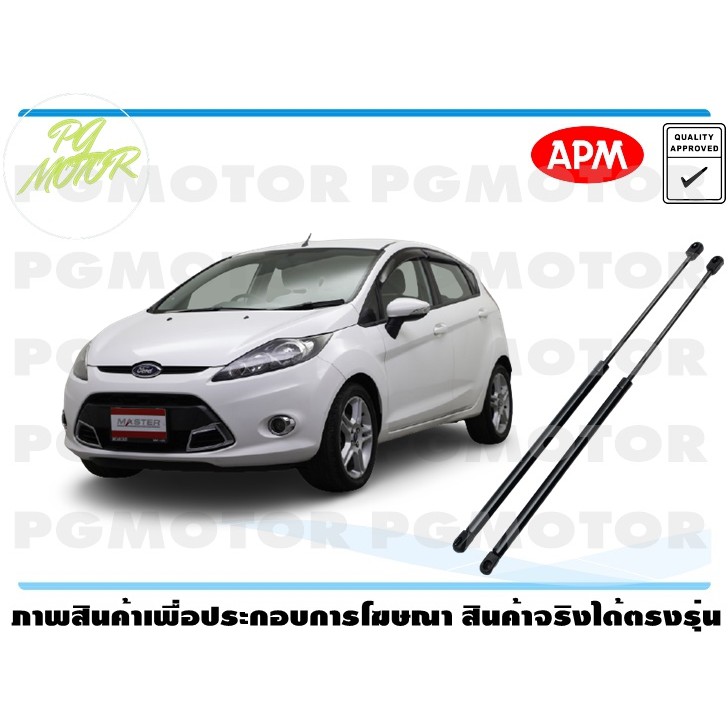 โช๊คค้ำฝากระโปรงท้าย ford fiesta / 10-16 รุ่น (5 ประตู) 1คู่ / APM แท้ รับประกัน 3 เดือน