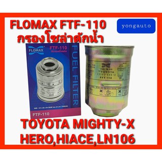 กรองโซล่าดักน้ำT/T MIGHTY-X,HERO,LN106,LH112,LH125,N/S URVAN E24,E25 (FLOMAX  : FTF-110)