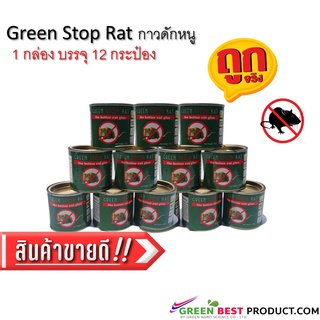 Green Stop Rat กาวดักหนู แบบกระป๋อง (1 กล่อง/12 กระป๋อง) ถาดกลมเปล่า กาวเหนียว ใช้งานสะดวก