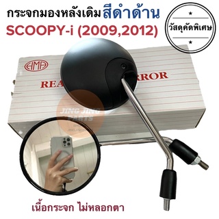 กระจกมองหลังเดิม ทรงติดรถ HONDA SCOOPY-i (2009,2012) กระจกมอเตอร์ไซค์ กระจก กระจกมองหลัง กระจกเดิม ราคายกคู่