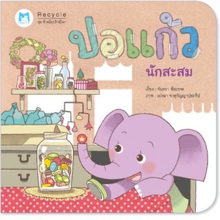 หนังสือเด็ก หนังสือนิทาน ปอแก้วนักสะสม