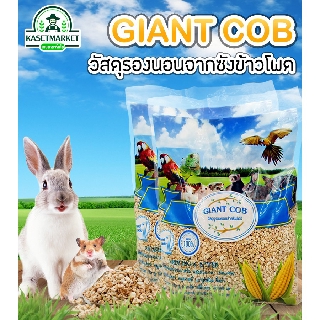 ซังข้าวโพดรองพื้น Giant Cob 1 กิโล