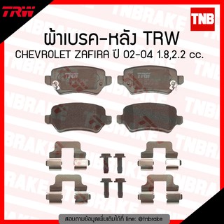 TRW ผ้าเบรก (หลัง) CHEVROLET ZAFIRA ปี 02-04 1.8,2.2 cc.