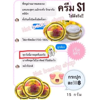 ครีมเอสวัน S1 ซุปเปอร์ขาวใส ผิวขาวใสขึ้นจริง ปลอดภัยไร้สารปรอท ขนาด 15 กรัม