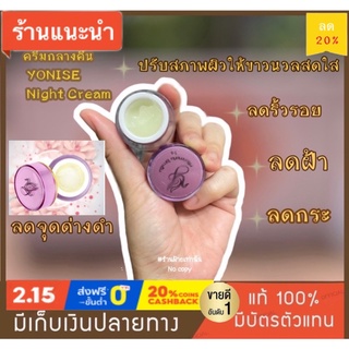 ครีมกลางคืน YONISE Night Cream