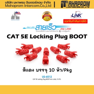 LINK US-6512 CAT 5E Locking Plug BOOT สีแดง บรรจุ 10 หัว/Pkg.