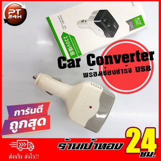 เครื่องชาร์จแบตมือถือในรถยนต์ Car Converter