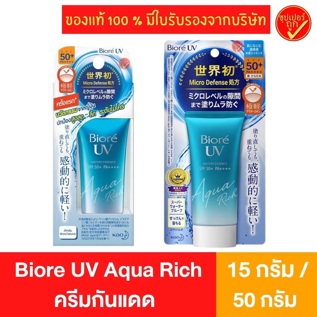 Biore UV Aqua Rich ครีมกันแดด Watery Essence SPF50+PA++++ 15 กรัม 50 กรัม กันแดด บิโอเร