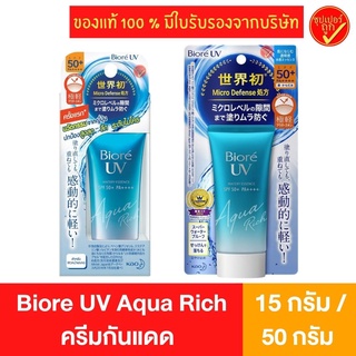 Biore UV Aqua Rich ครีมกันแดด Watery Essence SPF50+PA++++ 15 กรัม 50 กรัม กันแดด บิโอเร ครีมกันแดดบิโอเร บิโอเรกันแดด