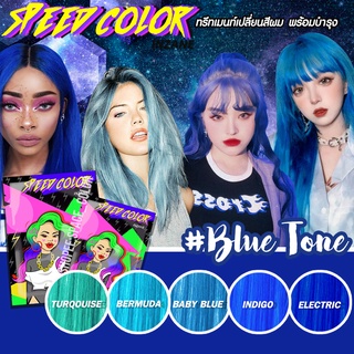 Blue Tone color ♥สีย้อมผม♥ทรีทเมนท์ผสมเคราตินINZANE SPEED COLORเม็ดสีติดชัดพร้อมบำรุง