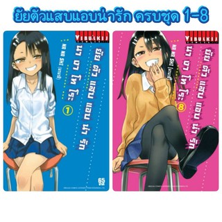 ยัยตัวแสบแอบน่ารัก นางาโทโระ 1-8 ครบชุด