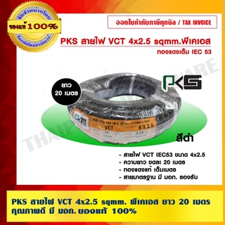 PKS สายไฟ VCT 4x2.5 sqmm. พีเคเอส ยาว 20 เมตร คุณภาพดี มี มอก. ของแท้ 100% ร้านเป็นตัวแทนจำหน่ายโดยตรง