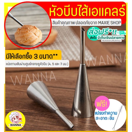 🔥ส่งฟรี🔥 หัวบีบเอแคลร์ ฟรีแปรงขัดหัวบีบ Winner  มีให้เลือก3ขนาด(4,5,7มิลลิเมตร) หัวบีบไส้ขนม
