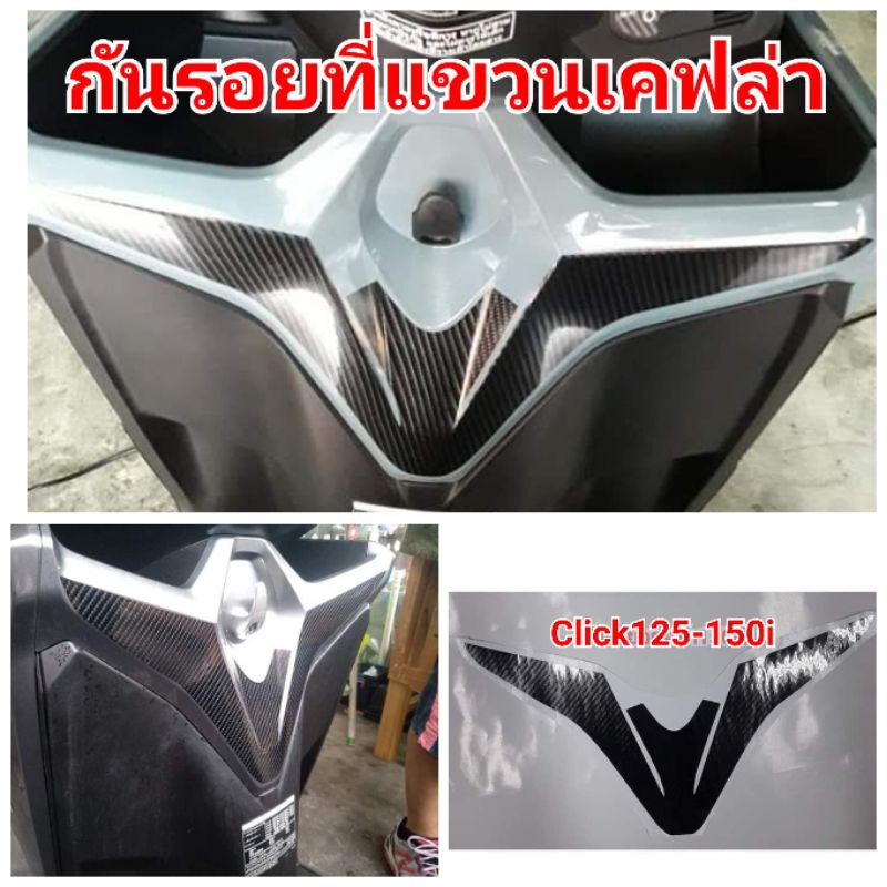 ฟิล์มกันรอย​ ที่แขวน ​honda​ click125-150i ป้องกันรอยเพิ่มความสวยงาม