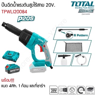 ปืนฉีดน้ำแรงดันสูง แบตเตอรี่ไร้สาย 20 V. Total รุ่น TPWLI20084 (Lithium-Ion high pressure washer)