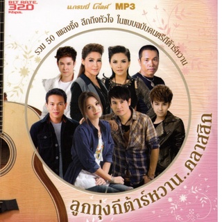 ลูกทุ่งกีต้าร์หวาน..คลาสสิก [MP3 320KBPS] * CD-MP3 , USB-MP3*