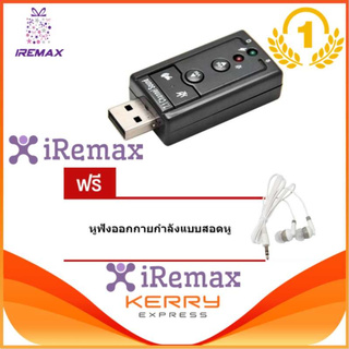 iremax USB Sound Adapter External USB 2.0 Virtual 7.1 Channel แถมฟรี หูฟัง ออกกายกำลังแบบสอดหู (price:99-)