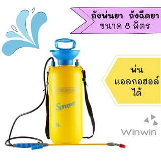 ถังพ่นยา,ถังฉีดยา,พ่นปุ๋ย กระบอกฉีดน้ำ กระบอกฉีดยา กระบอกพ่นยา  ถังฉีดยาฆ่าแมลง 8 ลิตร สีเหลือง