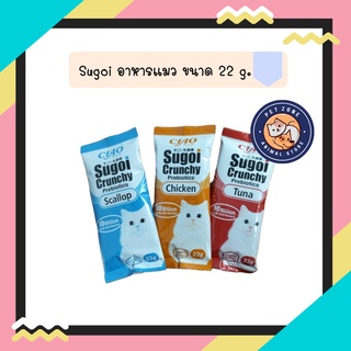 ใหม่!! อาหารแมว CIAO Sugoi Cruncny (สุโก้ย) - (ขนาดทดลอง) 22 g