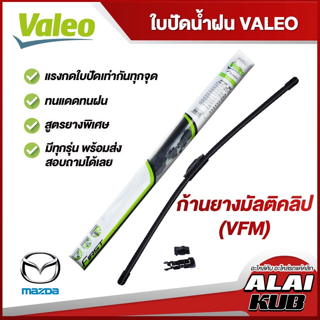 VALEO ใบปัดน้ำฝน MAZDA2,MAZDA3,CX3,CX5,CX8,CX7/CX9,Fighter,BT50,BT50 pro,MX-5 (ก้านยางมัลติคลิป VFM)