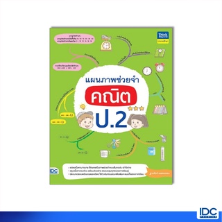 Thinkbeyond Book(ธิงค์บียอนด์ บุ๊คส์)หนังสือ แผนภาพช่วยจำ คณ…