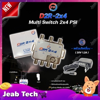 PSI multi switch D2R 2X4 + THAISAT ADAPTER 20V 1.2A อุปกรณ์ขยายสัญญาณดาวเทียม