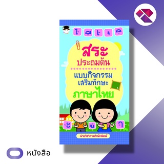 หนังสือเด็ก พร้อมสื่อการเรียนรู้ สระประถมต้น แบบกิจกรรมเสริมทักษะภาษาไทย I สระในภาษาไทย เด็กประถมเรียนรู้สระ