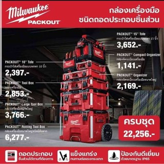 Milwaukee กล่องใส่เครื่องมือ Milwaukee Packout สามารถแยก หรือ ประกอบกันได้