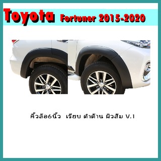 คิ้วล้อ6นิ้ว FORTUNER 2015-2020 เรียบ ดำด้าน ผิวส้ม V.1