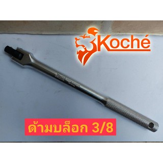 KOCHE ด้ามบล็อก 3/8"(3 หุน)ยาว 10 นิ้ว