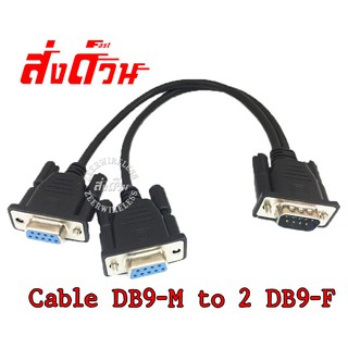 สาย Y DB9 (M) ออก 2-DB9 (F) แยกสัญญาณ DB9 2Port