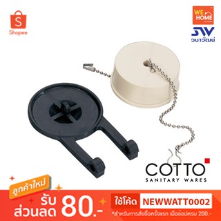 ชุดลูกยางเปิด-ปิดน้ำ COTTO S294 FLAPPER