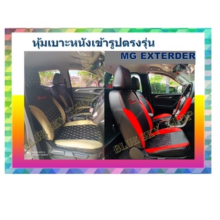 MG EXTENDER หุ้มเบาะหนังเข้ารูปตรงรุ่น 2 ที่นั่ง หุ้มเบาะเอ็กซ์เทนเดอร์ งานคุณภาพพรีเมี่ยม หุ้มเบาะเฉพาะรุ่น หุ้มเบาะ