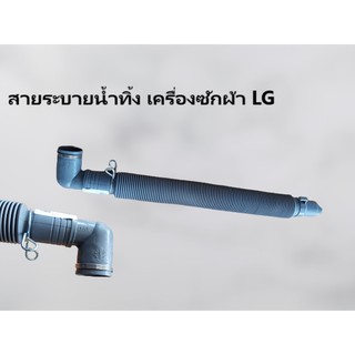 สายน้ำทิ้งเครื่องซักผ้า LG ท่อน้ำทิ้งเครื่องซักผ้า