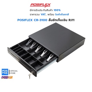 POSIFLEX CR-3100B ลิ้นชักเก็บเงิน Port RJ11 ช่องเก็บธนบัตร 5 ช่อง ช่องเก็บเหรียญ 7 ช่อง แข็งแรง ทนทาน