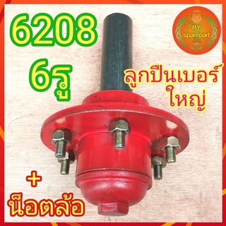 ดุมล้อ ดุมเทเลอร์ ดุมล้อรถลาก รถเกี่ยว ดุมล้อสาลี่ 6208 + น็อตล้อ