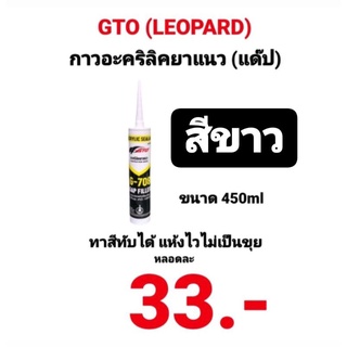 กาวอะคริลิค อะคริลิคยาแนว โป๊ว แด๊ป GTO สีขาว ขนาด 450 กรัม ตราเสือ LEOPARD