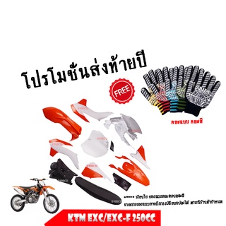 ชุดสีวิบาก แฟริ่งวิบาก มอดตคอส ชุดใหญ่ สำหรับ KTM EXC/EXC-F 250cc เปลือกวิบาก แฟริ่งวิบาก ครบชุดใหญ่ 125cc/200cc/250cc ร