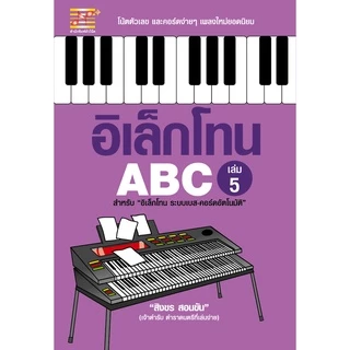 หนังสือ อิเล็กโทน ABC (เล่ม 5) ผู้เขียน: สิงขร สอนขัน สำนักพิมพ์ตัวโน้ต (มือ 1 ขายตามสภาพ) แบบฝึกหัด ดนตรี สมาธิ ตัวโน้ต