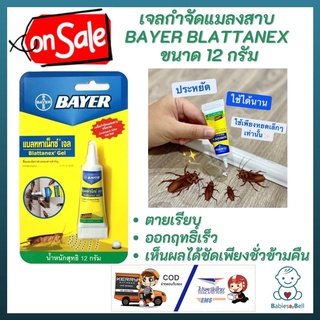 BAYER เจลกำจัดแมลงสาบ BAYER BLATTANEX 12 กรัม ใช้ปริมาณเพียงเล็กน้อย ออกฤทธิ์เร็วเห็นผลชัดเพียงชั่วข้ามคืน