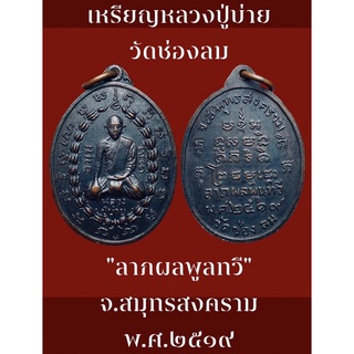 #เหรียญหลวงปู่บ่าย ด้านหลังยันต์ รุ่นลาภผลพูลทวี วัดช่องลม จ.สมุทรสงคราม พ.ศ.๒๕๑๙ พระสวยงามเดิมๆ