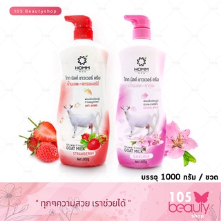 +++HOMM Goatmilk Shower Cream หอม ครีมอาบน้ำสูตรน้ำนมแพะ จากแบรนด์ Carebeau แคร์บิว (บรรจุ 1,000 กรัม) มีให้เลือก 2 สูตร