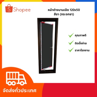 ส่งฟรี!!!!! สินค้าราคาโรงงาน‼️ หน้าต่างบานเปิด 120x50 , 150x50 และ 180x50 (1ช่อง) อลูมิเนียมสำเร็จรูป พร้อมส่ง❤️