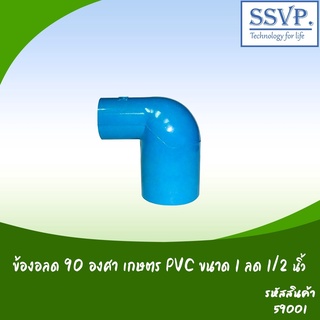 ข้องอลด 90 องศา PVC ขนาด 1" x 1/2"   รหัสสินค้า 59001 บรรจุ 5 ตัว