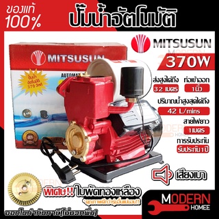 ปั๊มน้ำอัตโนมัติ Mitsushi Mitsusun ปั้มน้ำ 370 วัตต์ ปั๊มอัตโนมัติ ปั๊มน้ำ ปั้มอัตโนมัติ ปั้มน้ำอัตโนมัติ ปั๊มออโต้