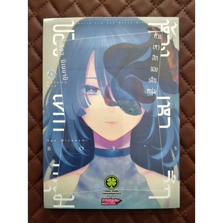 ห้วงเหวลึกของเด็กหนุ่ม #01 (การ์ตูน) ISBN 3072102750012 (By: Ryo Minenami) Luckpim: Comic Drama (BOYS ABYSS vol.1)