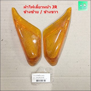 ฝาไฟเลี้ยวหน้า JR 120 - ข้างซ้าย / ข้างขวา ( ขายคู่ / 2 ข้าง )