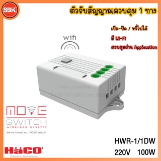 HACO ตัวรับสัญญาณควบคุม 1ทาง 1A 220V 100W หรี่ไฟได้มี wifi ควบคุมผ่าน App